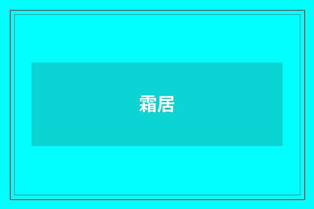 霜居
