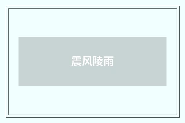 震风陵雨