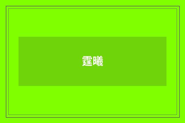 霆曦