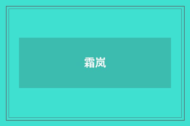 霜岚