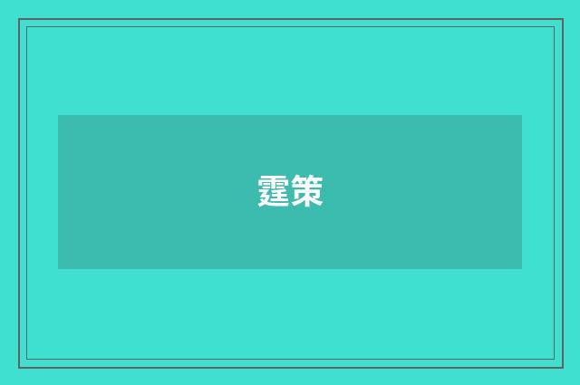 霆策