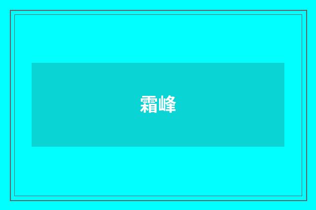 霜峰