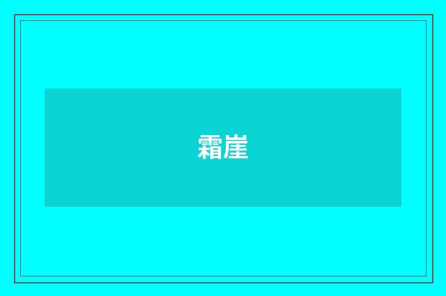 霜崖