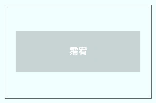 霈宥