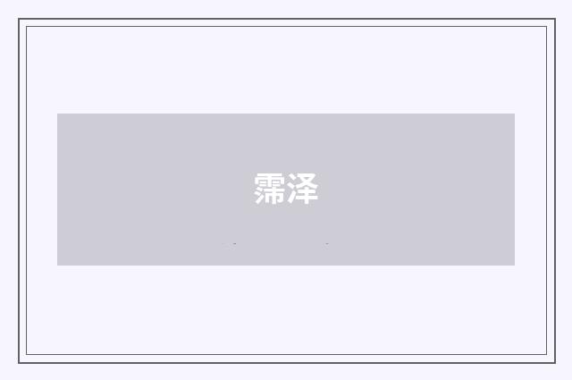 霈泽
