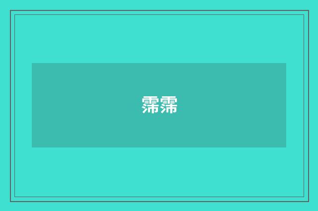 霈霈