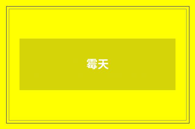 霉天