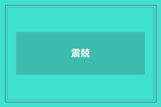 震兢