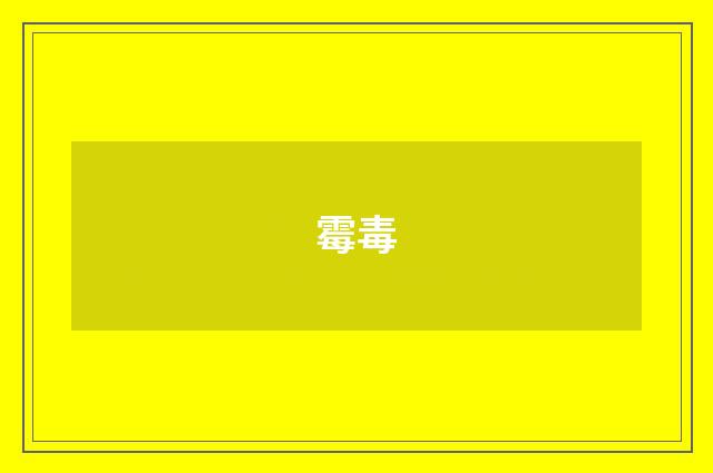 霉毒
