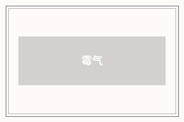 霉气