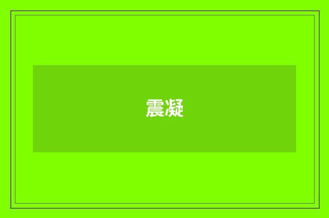 震凝