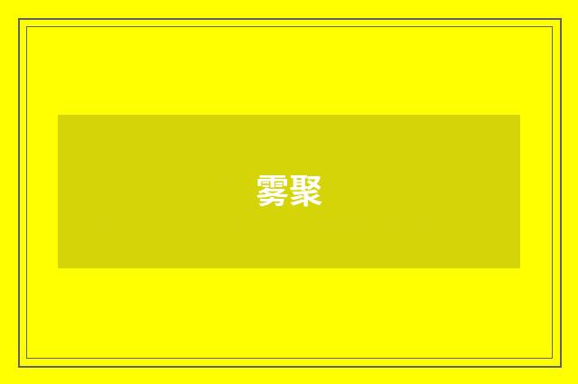 雾聚
