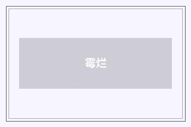 霉烂
