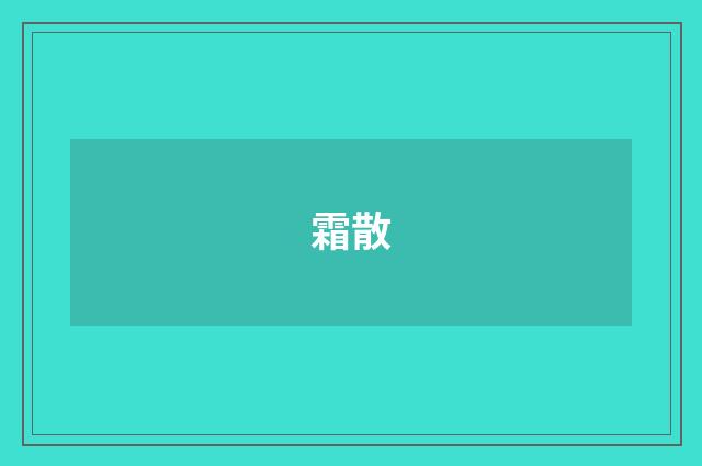 霜散