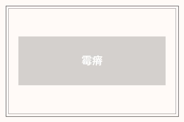 霉瘠
