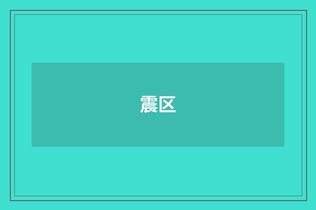 震区