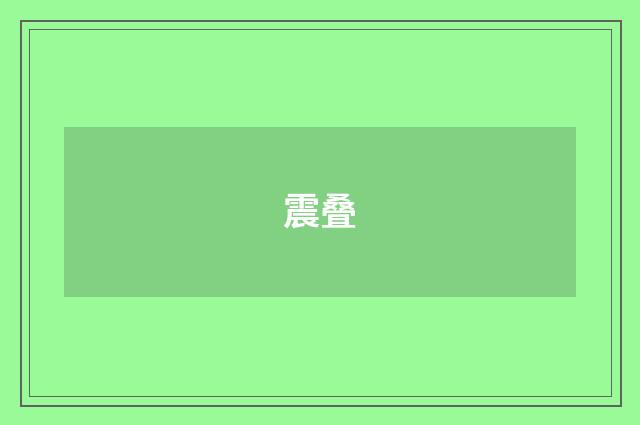 震叠