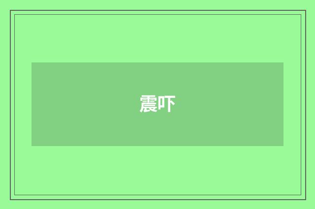 震吓