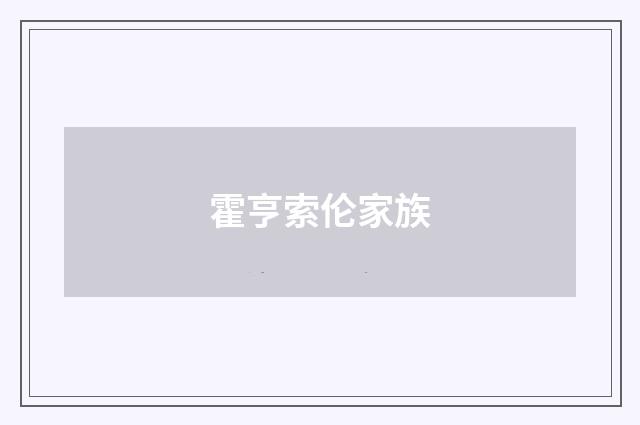 霍亨索伦家族