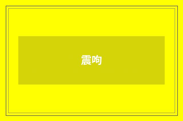 震呴