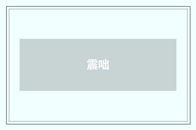 震咄
