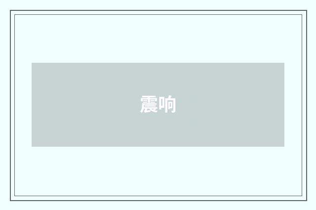 震响