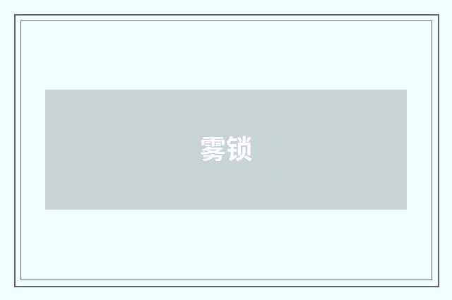 雾锁