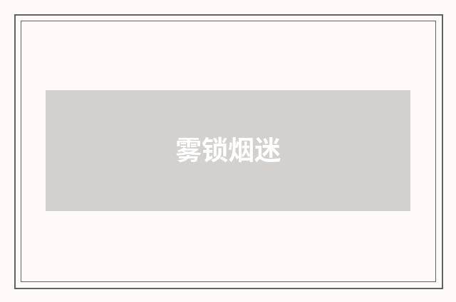雾锁烟迷