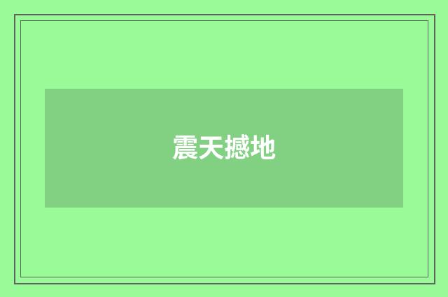震天撼地