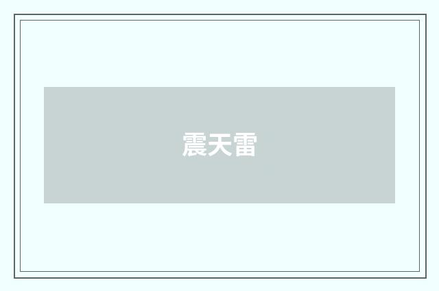 震天雷