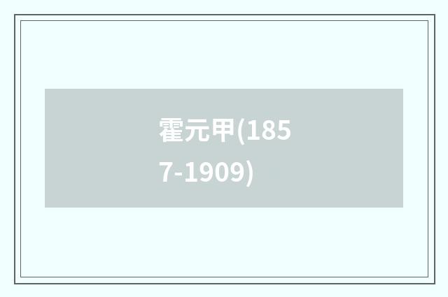 霍元甲(1857-1909)