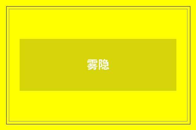 雾隐