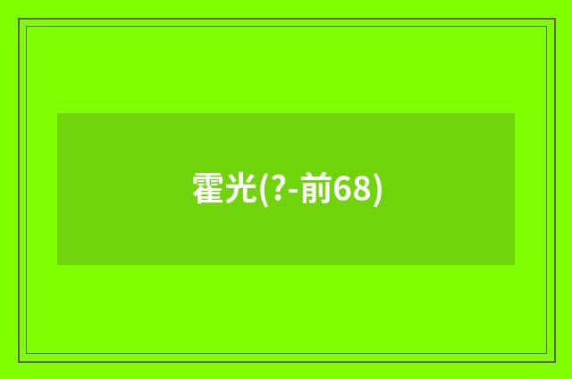 霍光(?-前68)