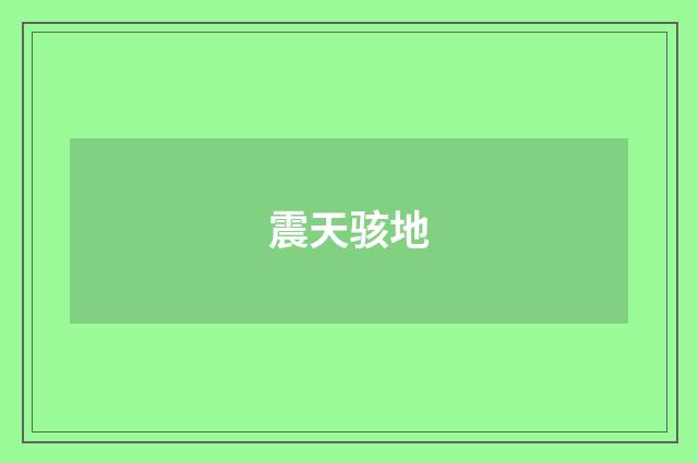 震天骇地