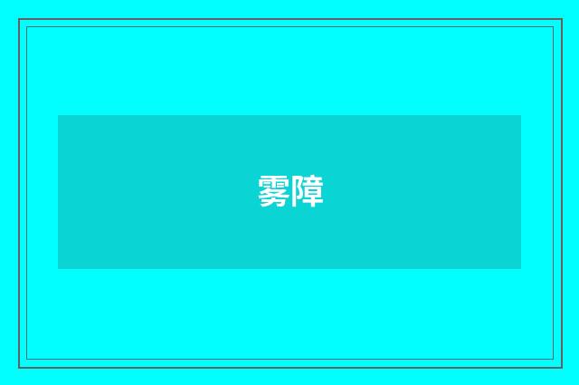 雾障