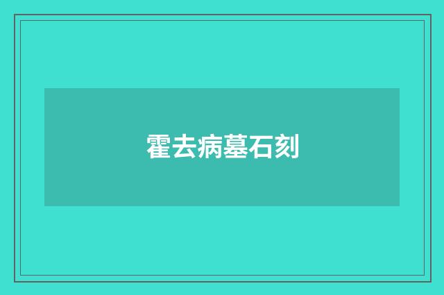 霍去病墓石刻
