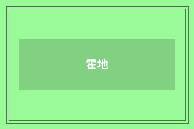 霍地