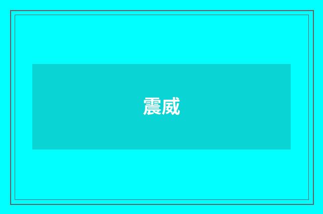 震威