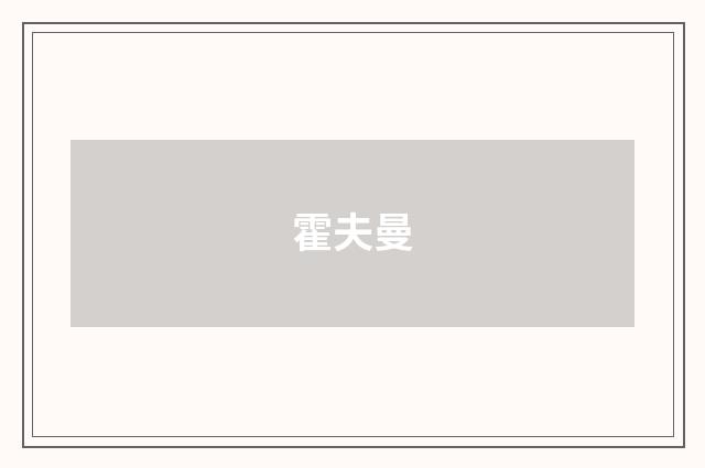 霍夫曼