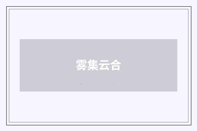 雾集云合