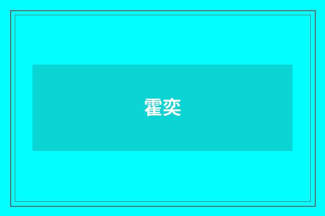 霍奕