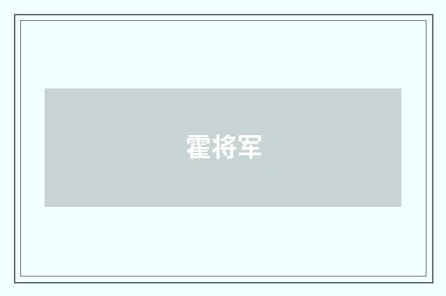 霍将军