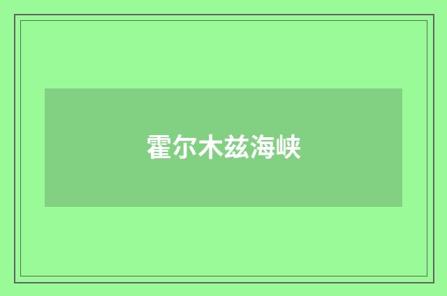霍尔木兹海峡
