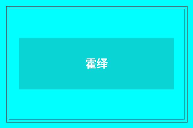 霍绎