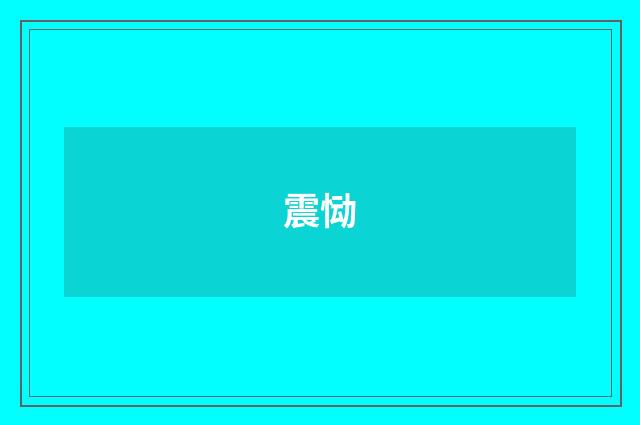震恸