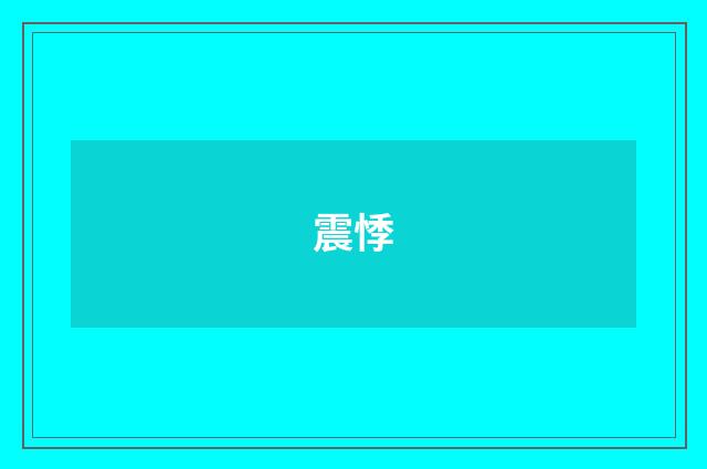 震悸