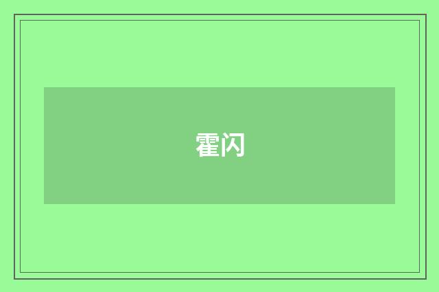 霍闪