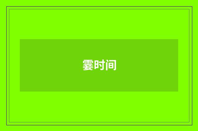 霎时间
