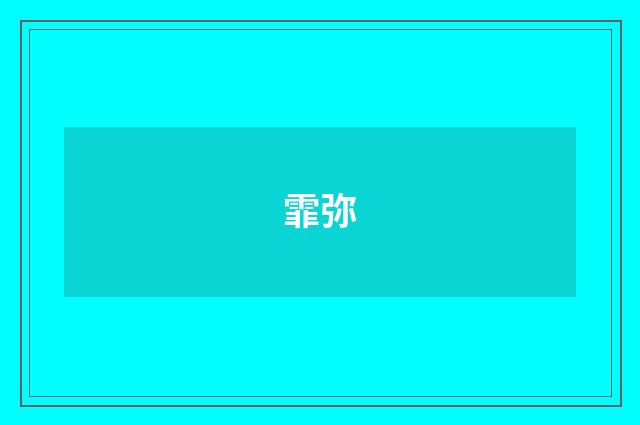 霏弥