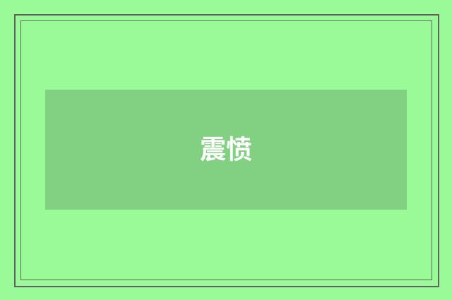 震愤